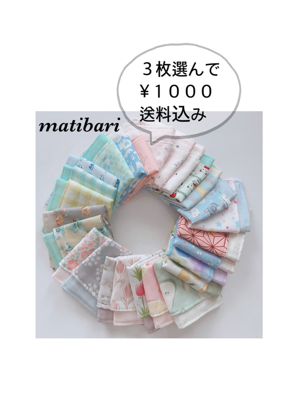 ◆matibari◆送料込◆選べるハンカチ３枚◆４重ガーゼハンカチ◆タオル◆ティッシュ◆入園入学◆ 9枚目の画像