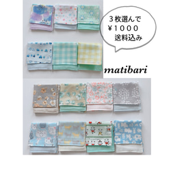 ◆matibari◆送料込◆選べるハンカチ３枚◆４重ガーゼハンカチ◆タオル◆ティッシュ◆入園入学◆ 1枚目の画像