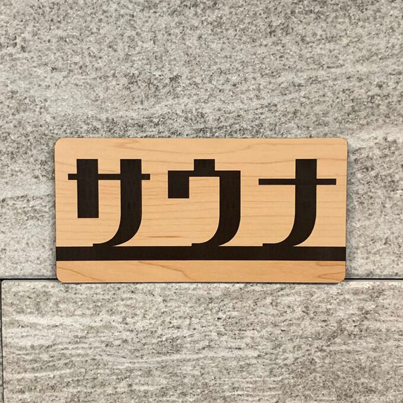 送料無料】サウナ木目調サインプレート 室名札 部屋名札 さうな 