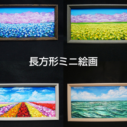 油絵】長方形ミニ絵画オーダーページ