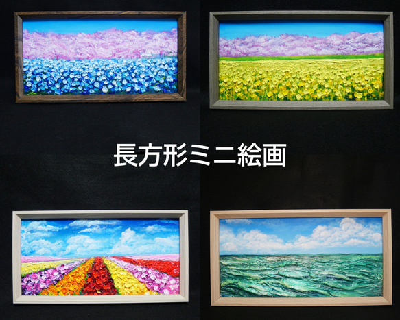 【油絵】長方形ミニ絵画オーダーページ 1枚目の画像