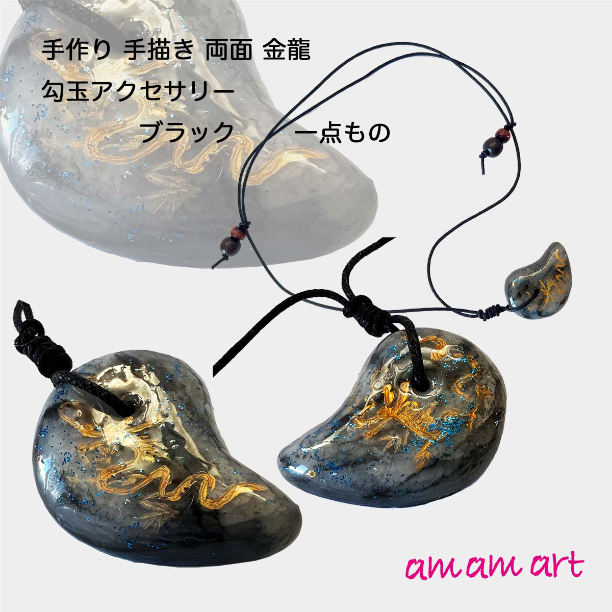 オリジナル 手作り 勾玉「龍」 金龍 ブラック オンリーワンアクセサリー お守りにいかがですか？