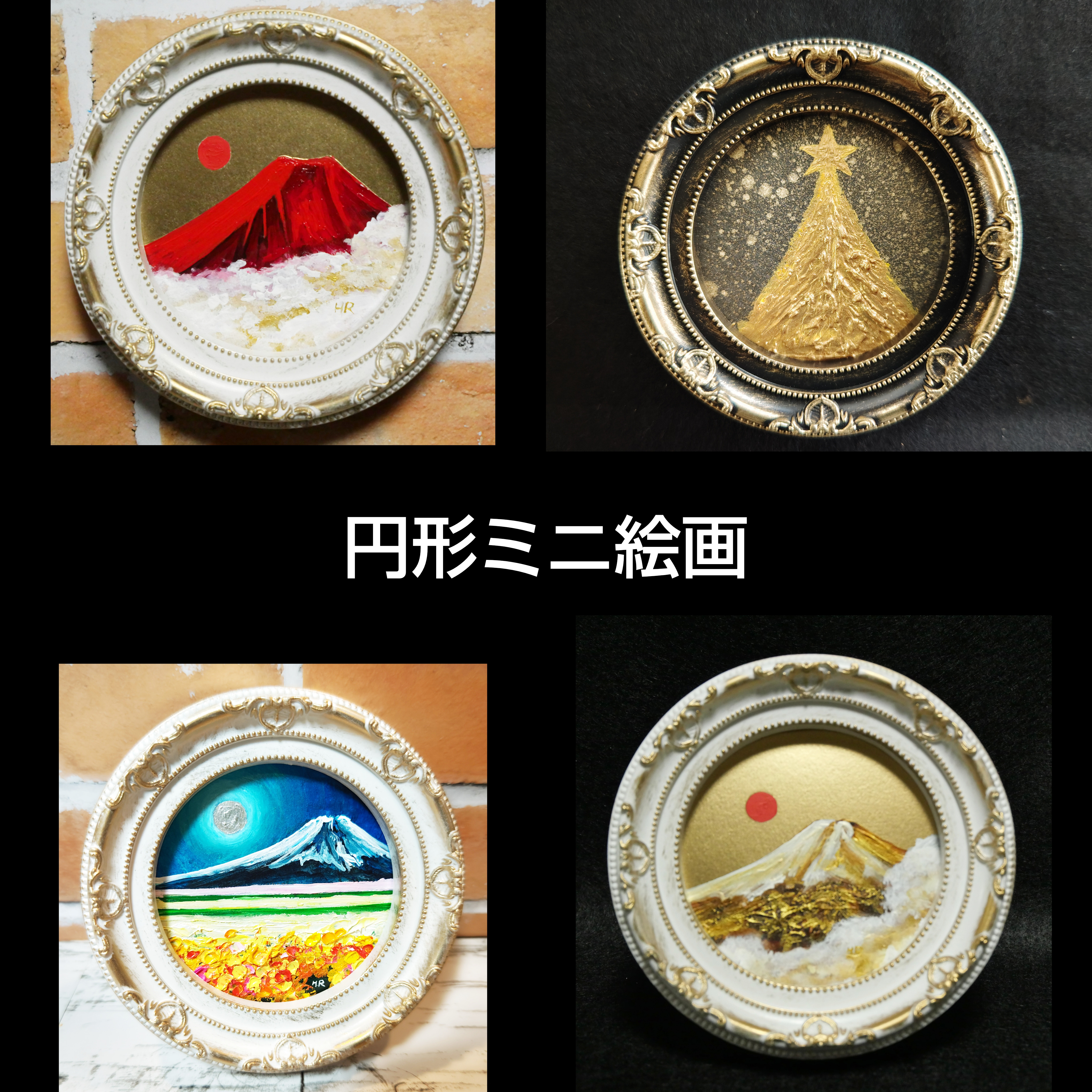 油絵】円形ミニ絵画オーダーページ Ω 絵画
