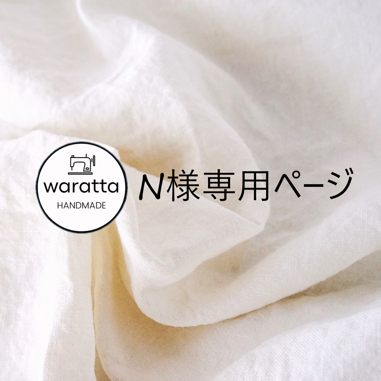 ◎専用ページ◎のり様 巾着袋 waratta 通販｜Creema(クリーマ)