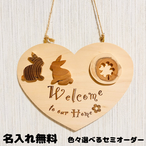 うさぎ ウェルカムプレート セミオーダー 名入れ無料 木製雑貨 ウサギ