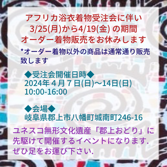 イベント開催とその準備に伴うオーダー着物オンライン販売休業のお知らせ 1枚目の画像