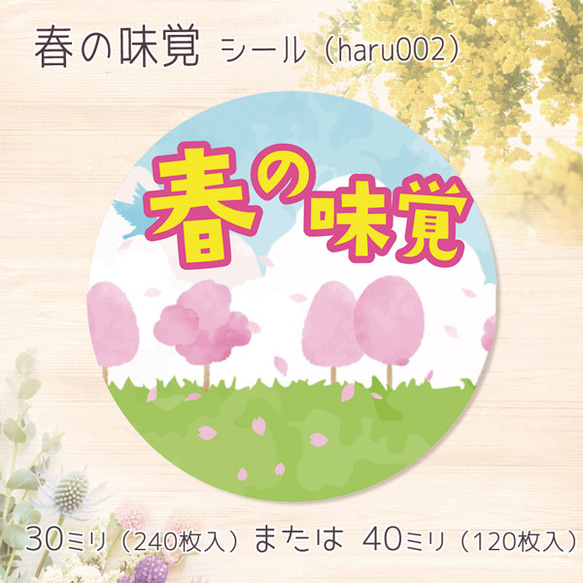 春の味覚　シール（haru002）　丸形30ミリ 240枚 または丸形40ミリ 120枚 1枚目の画像