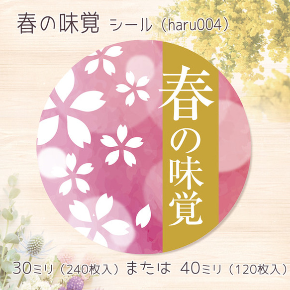 春の味覚　シール（haru004）　丸形30ミリ 240枚 または丸形40ミリ 120枚 1枚目の画像