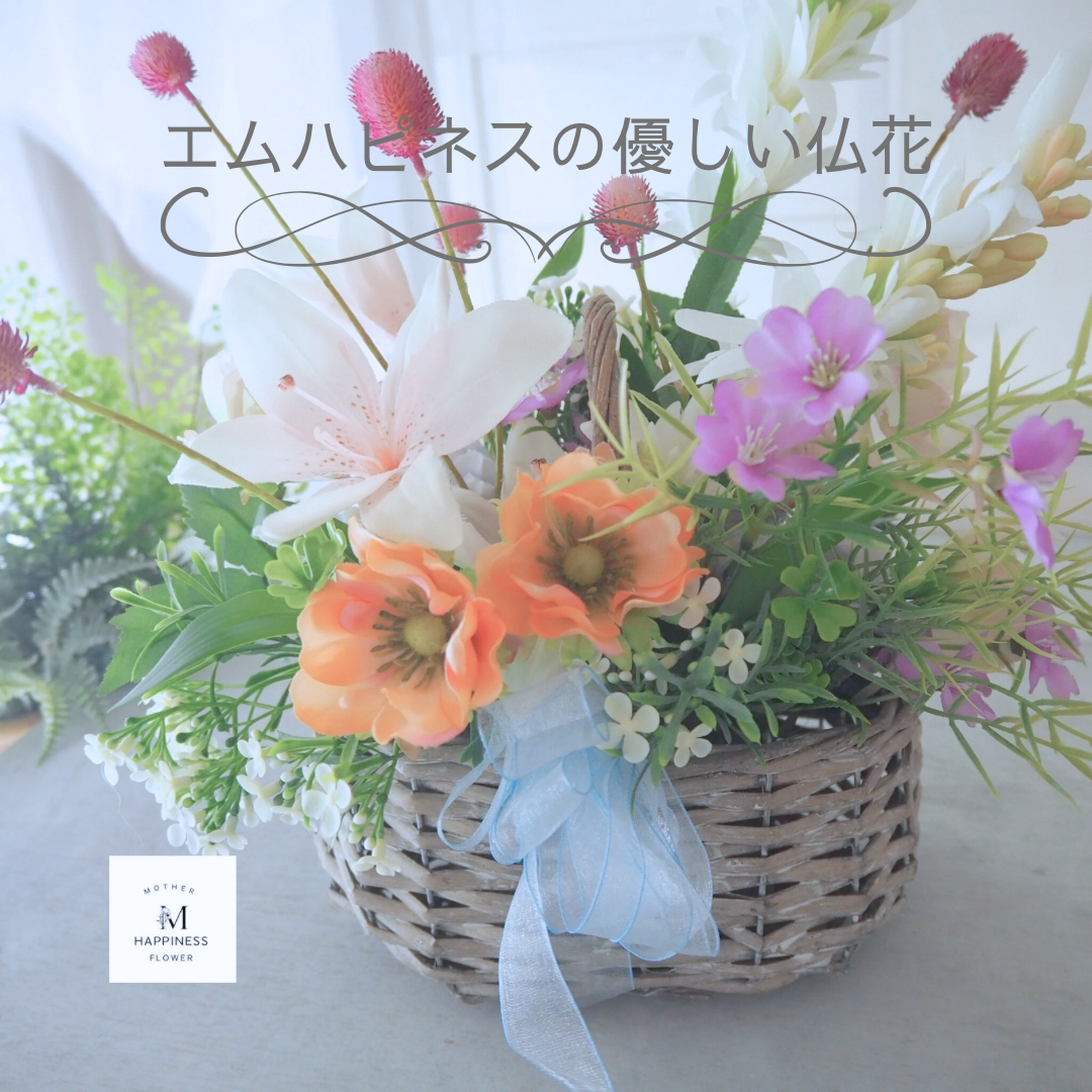 仏花 仏花アレンジ 供花 お供え花 四十九日 一周忌 命日 お彼岸 お盆 法要 【エムハピネスの優しい仏花】