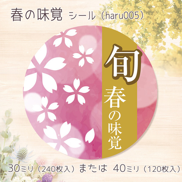 春の味覚　シール（haru005）　丸形30ミリ 240枚 または丸形40ミリ 120枚 1枚目の画像