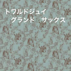 がま口ボックス・収納箱・マスクケース・トワルドジュイカルトナージュ　コスメケース　コスメボックス 10枚目の画像