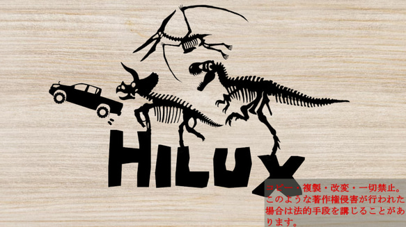 骨恐竜達とハイラックス　カッティングステッカー　恐竜　ステッカー　HILUX 2枚目の画像