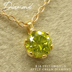 【１点物】K18イエローゴールド 0.2カラット 天然 アップルグリーンダイヤモンド アズキスライドチェーンネックレス 1枚目の画像