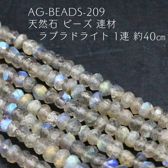 AG-Beads-209 天然石 ビーズ 連材 ラブラドライト 1連 約40㎝ 1枚目の画像