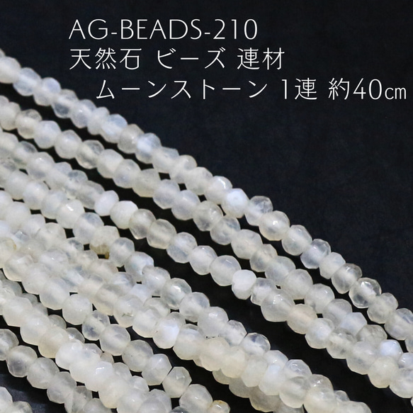 AG-Beads-210 天然石 ビーズ 連材 ムーンストーン 1連 約40㎝ 1枚目の画像