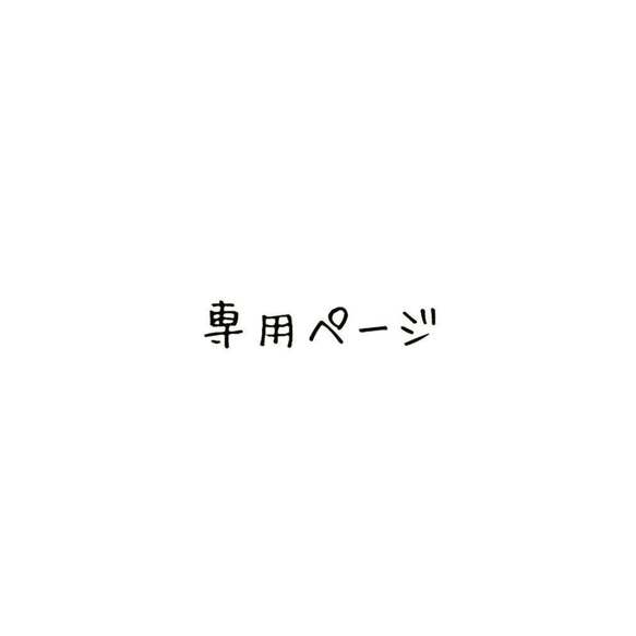 〚 専用ページ 〛 サイズ変更分 1枚目の画像