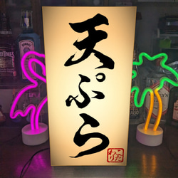 【Lサイズ】天ぷら 天麩羅 食堂 割烹 小料理 和食レストラン 日本料理 ランプ 照明 看板 置物 雑貨 ライトBOX 1枚目の画像