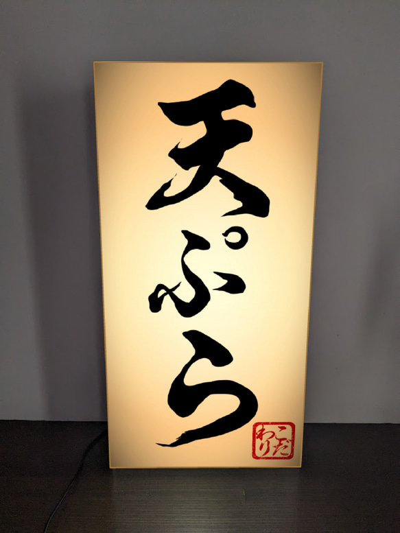 【Lサイズ】天ぷら 天麩羅 食堂 割烹 小料理 和食レストラン 日本料理 ランプ 照明 看板 置物 雑貨 ライトBOX 2枚目の画像