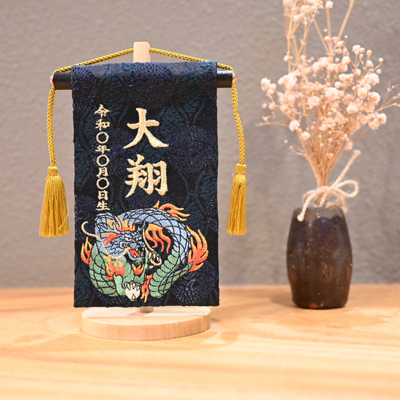 小さいけど大迫力の龍柄の名前旗♪極小サイズ♪スタンド付き♪【刺繍の