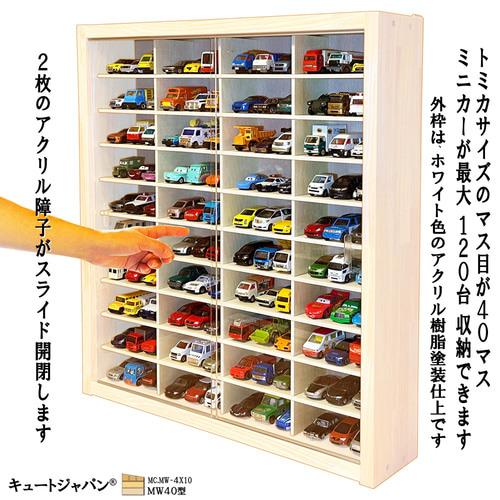 【トミカ】ディスプレイケース（外国車シリーズ）　40台収納 トミカ】ディスプレイケース（外国車シリーズ）40台収納
