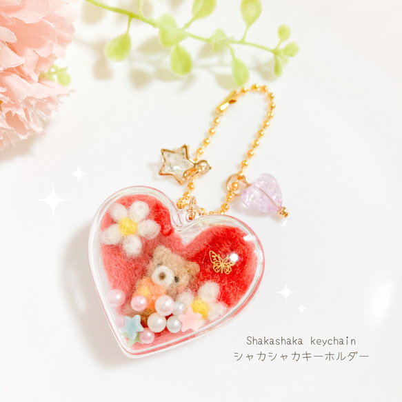 ♡羊毛フェルトのハートカプセルシェイカー♡シャカシャカキーホルダー お花とちょうちょとくまちゃん ミニチュア クマ 熊 1枚目の画像