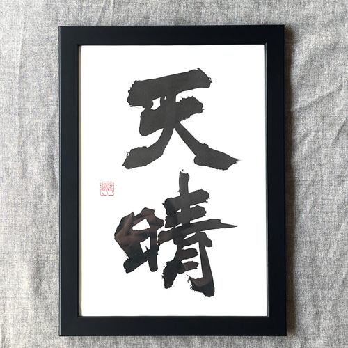 書道作品 黒額 A4サイズ 箱あり 書道 額