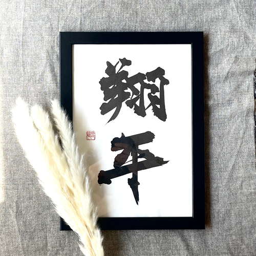 書家の命名書】北魏楷書の命名書（A4サイズ） 書道 Name Me Ink