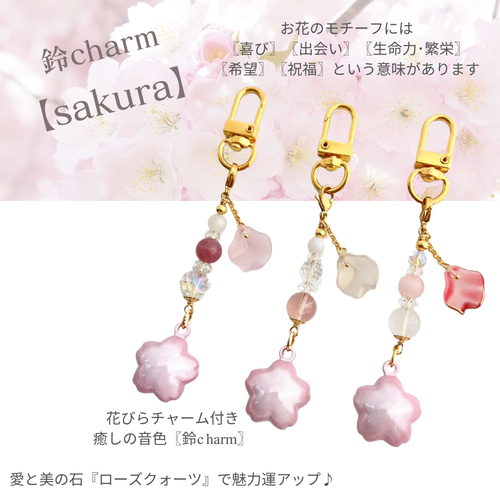鈴 charm】 ローズクォーツ 天然石 桜 さくら チャーム キーホルダー 