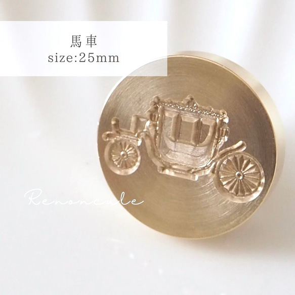 【馬車】25mm シーリングスタンプ ヘッド 1枚目の画像