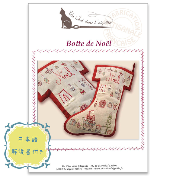 新入荷！ギフトにも！送料無料！お洒落な手芸材料『【フランス製刺しゅうキット】BOTTE DE NOEL（ノエルブーツ）』 1枚目の画像