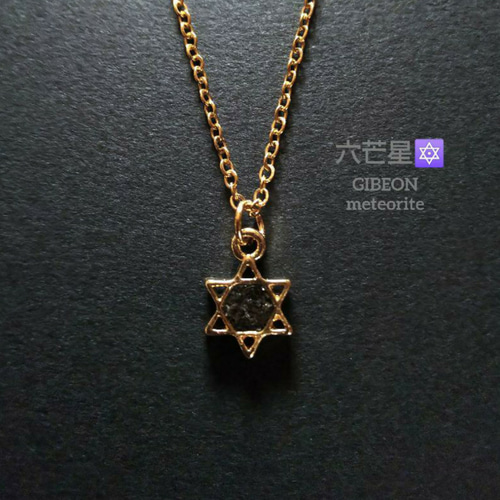 ギベオン隕石 六芒星 ネックレス ネックレス・ペンダント moon-olive  