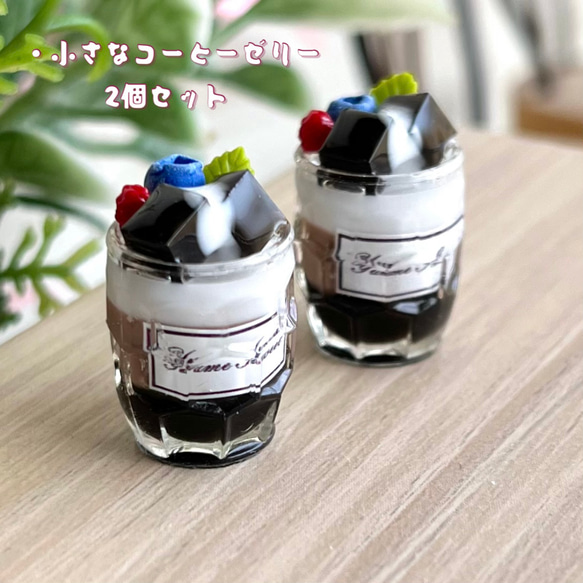 290＊小さなコーヒーゼリー　2個セット＊　ミニチュアスイーツ　レジン　ねんどろいど　ドールハウス　オブジェ　喫茶店 1枚目の画像