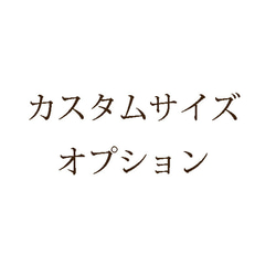 ブックカバー カスタムサイズ・オプション 1枚目の画像