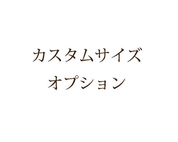 ブックカバー カスタムサイズ・オプション 1枚目の画像