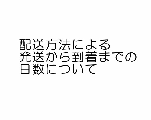 配送方法による発送から到着までの日数について キーリング