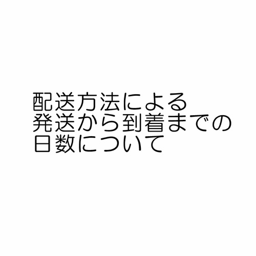 配送方法による発送から到着までの日数について キーリング
