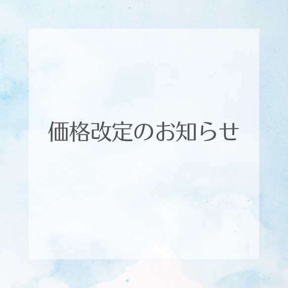 価格改定についてのお知らせ 1枚目の画像