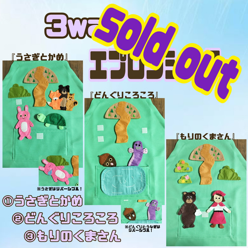 3wayエプロンシアター 『うさぎとかめ』『どんぐりころころ』『もりの
