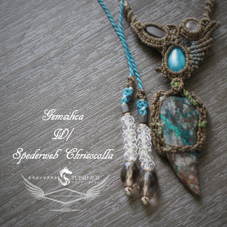 ジェムシリカｘ牙（スパイダーウエブクリソコラ）ｘ狼（クリソコラ）の片翼マクラメペンダント