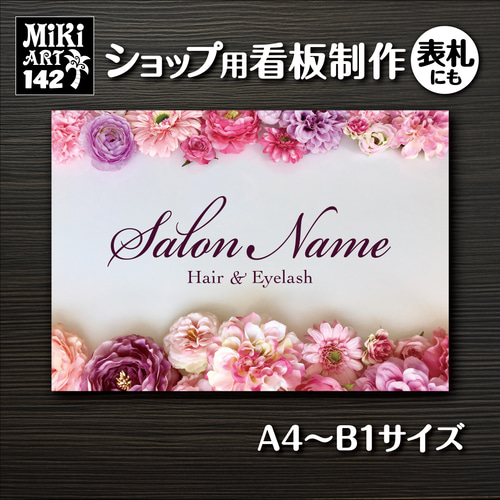 ショップ看板・表札製作✦名入れ✦ピンク花✦サロン看板✦マルシェ店舗 