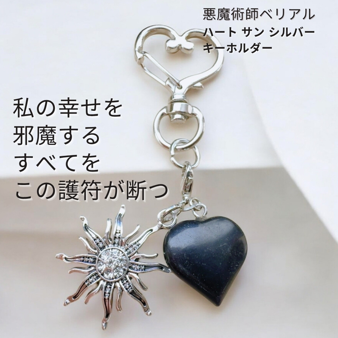 B449 縁を整え新たな一歩を後押しする ハートオニキス＆サンシルバー チャーム キーホルダー