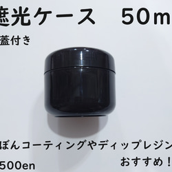 内蓋付き 遮光ケース 約50ml 1個　レジン/遮光ケース/ディップレジン/レジンの保存 1枚目の画像