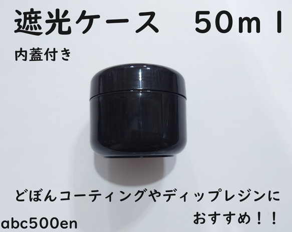 内蓋付き 遮光ケース 約50ml 1個　レジン/遮光ケース/ディップレジン/レジンの保存 1枚目の画像