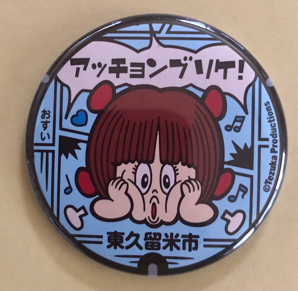 マンホール【バッチ】東京都東久留米市 BJ ＆ ピノコ その他雑貨