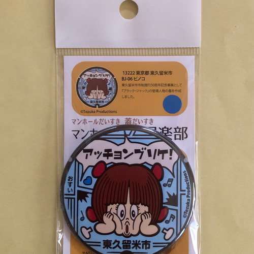 ピノコ」がマンホールのふたに 手塚治虫さんが晩年過ごした東