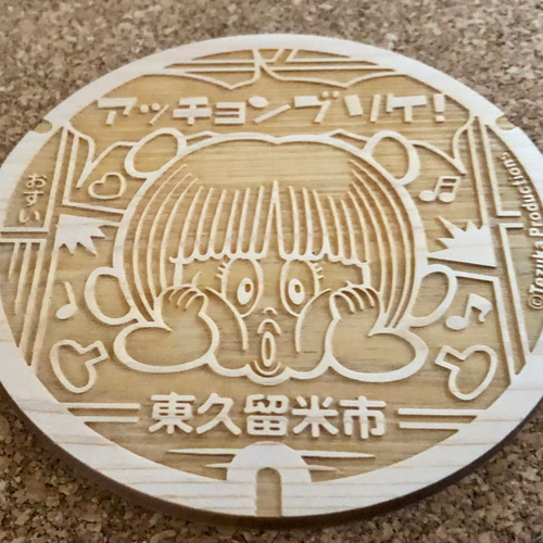 ウッディマンホールコースター®️】東京都東久留米市 ピノコ