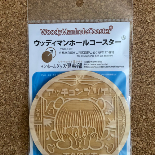 【超歓迎】 ウッディマンホールコースター®️】東京都東久留米市 ピノコ 卓上用品