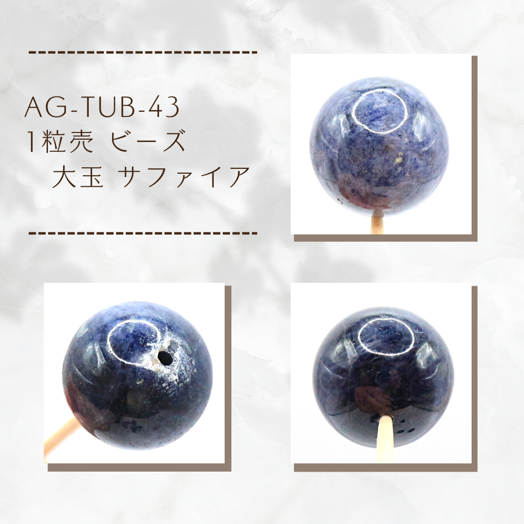 AG-TUB-43　1粒売 ビーズ 大玉 サファイア