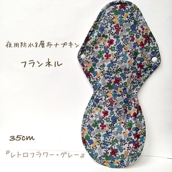 【フランネル】夜用防水8層布ナプキン　35cm 無添加・無漂白　 1枚目の画像