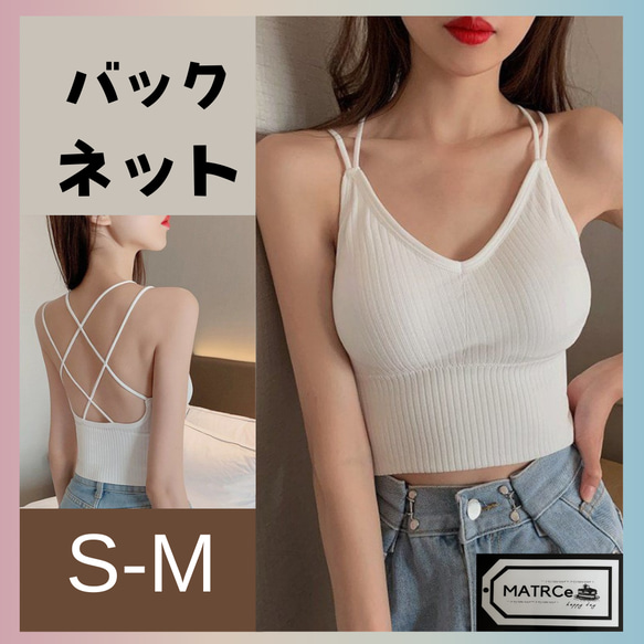 新品！バックネットデザイン キャミソール タンク ソフトリブ 白 S-M